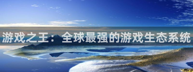 db电竞官网注册地址在哪里查：游戏之王：全球最强的游戏生态系统
