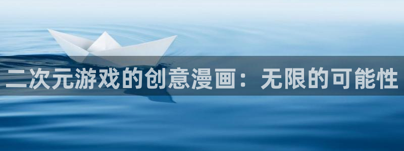 db电竞超纯啤酒怎么样：二次元游戏的创意漫画：无限的可能性
