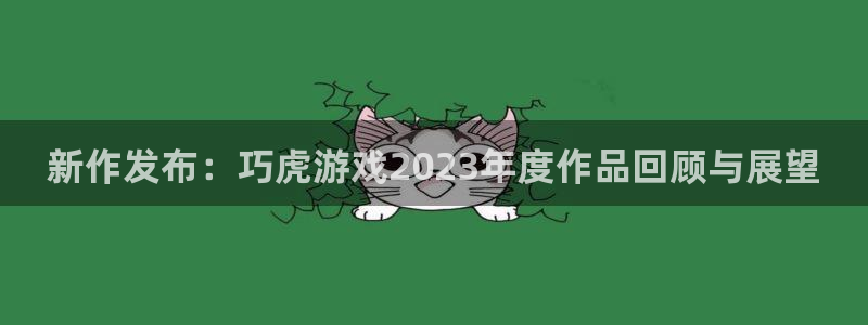 db电竞官网的奇趣腾讯是真的吗知乎：新作发布：巧虎游戏2023年度作品回顾与展望