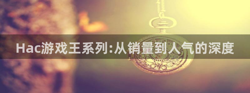 db电竞官网注册方法是什么意思：Hac游戏王系列:从销量到人气的深度