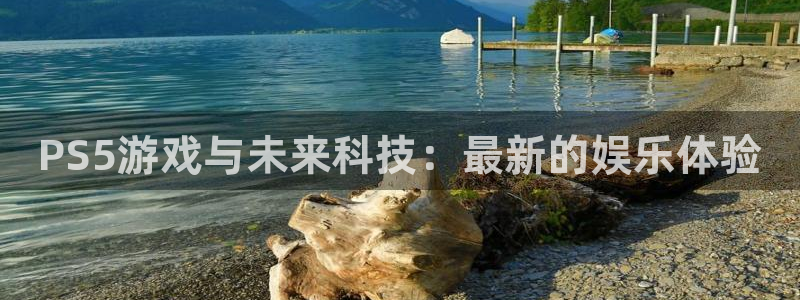 db电竞官网骗局是真的吗：PS5游戏与未来科技：最新的娱乐体验