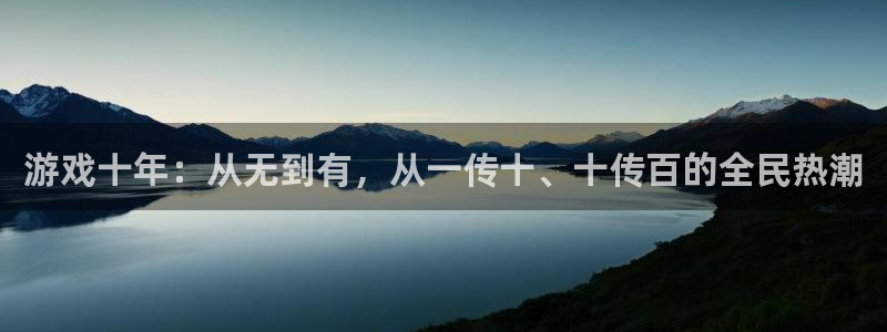 作者db电竞子：游戏十年：从无到有，从一传十、十传百的全民热潮