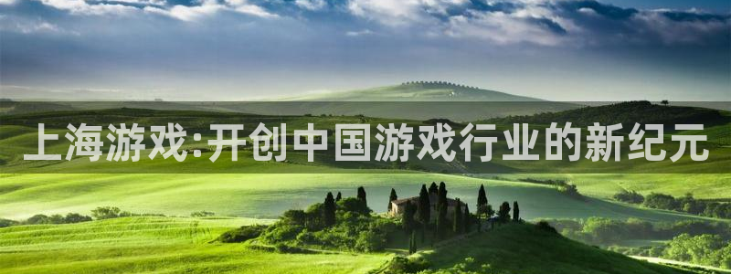 db电竞官网注册平台登录不了：上海游戏:开创中国游戏行业的新纪元