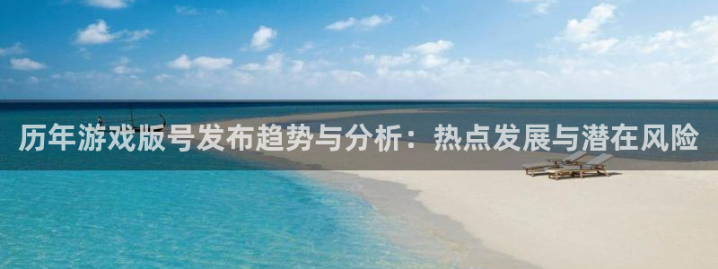 db电竞官网注册平台怎么注册不了：历年游戏版号发布趋势与分析：热点发展与潜在风险