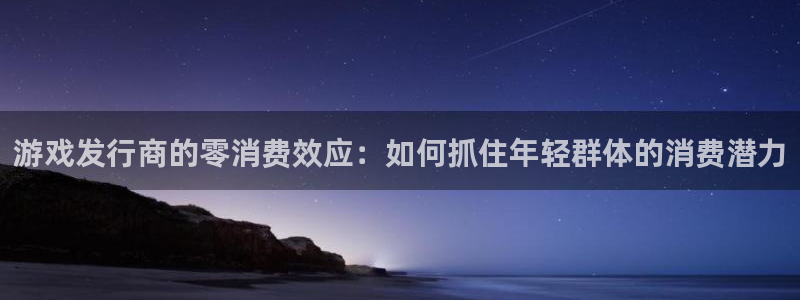 db电竞官网客服怎么样：游戏发行商的零消费效应：如何抓住年轻群体的消费潜力