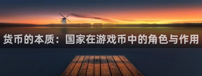 db电竞子最好看的小说：货币的本质：国家在游戏币中的角色与作用