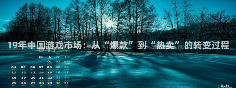 db电竞官网注册登录不了：19年中国游戏市场：从“爆款”到“热卖”的转变过程